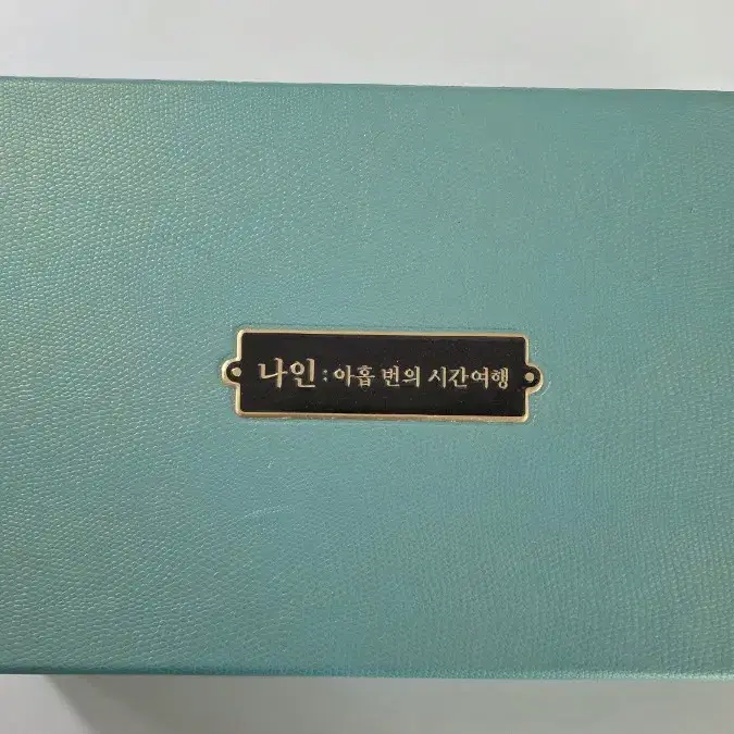 [DVD] 한국드라마 "나인:아홉번째의 시간여행" 판매합니다.
