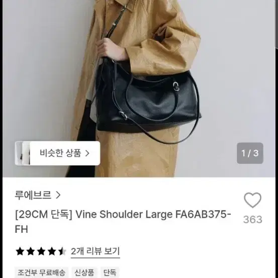 루에브르 바인 숄더백 라지 블랙