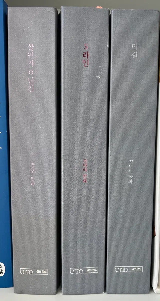 꼬마비 단행본 3종 ( 살인자ㅇ난감 / S라인 / 미결 )
