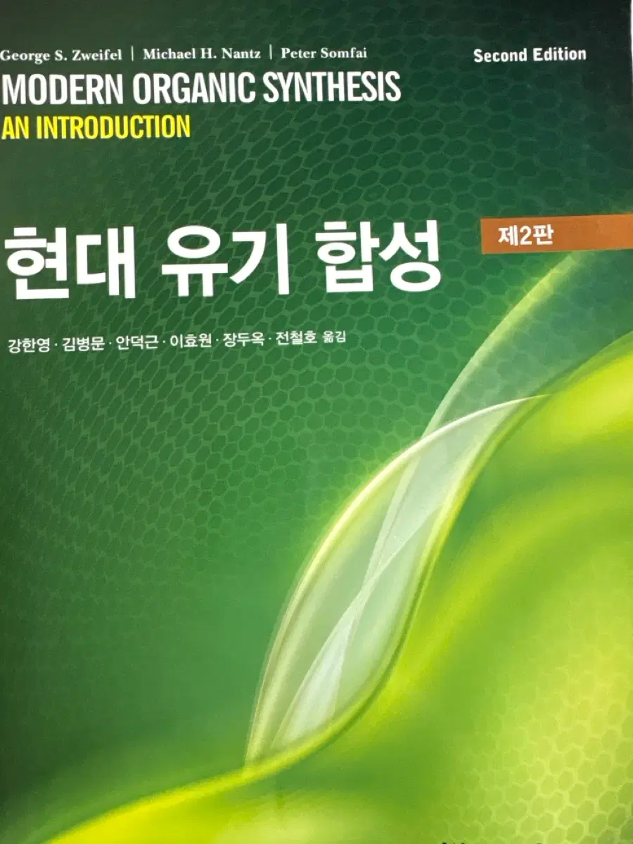 Zweifel 현대 유기 합성 제2판