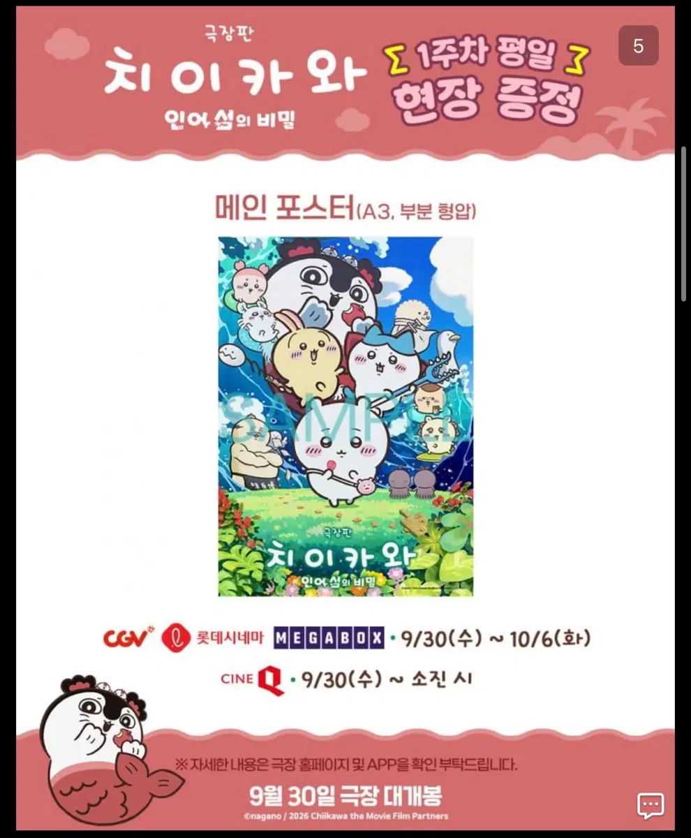 치이카와 인어섬의 비밀 A3 메인 포스터