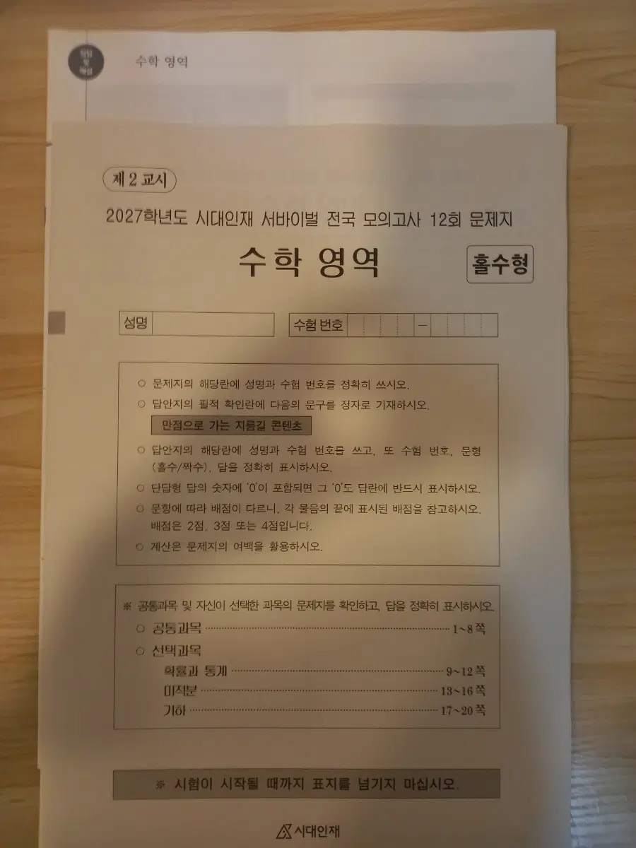 2027 전국 서바이벌 수학 12회
