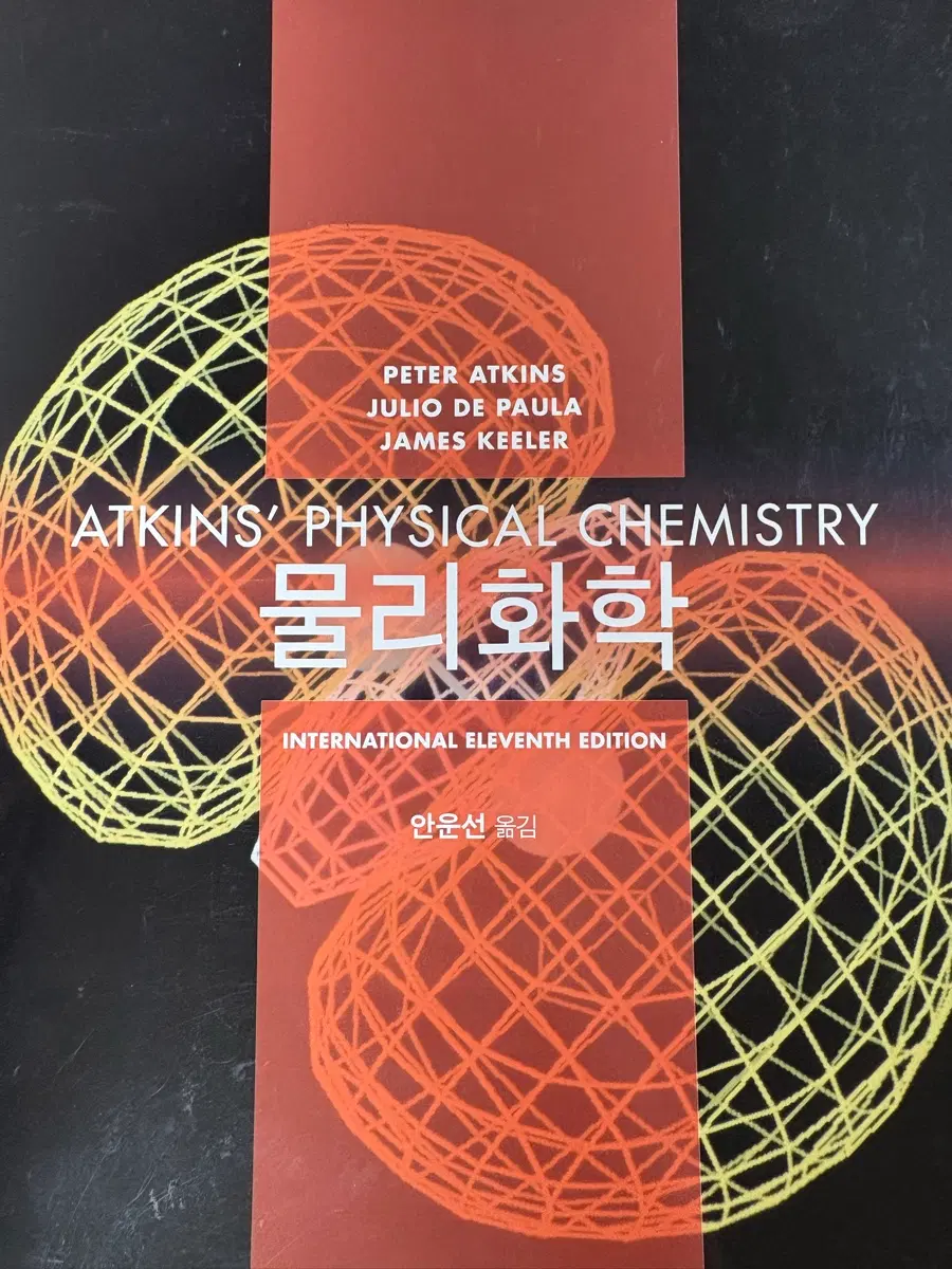 Atkins' 물리화학 제11판