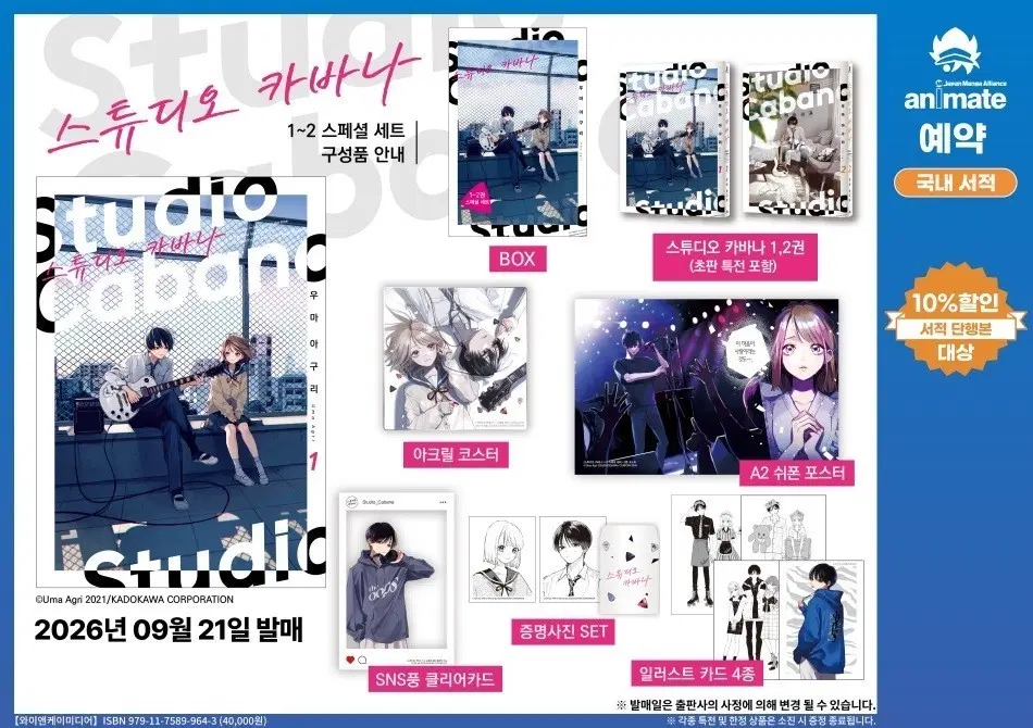 애니메이트특전) 스튜디오 카바나 1~2 스페셜 세트 미개봉