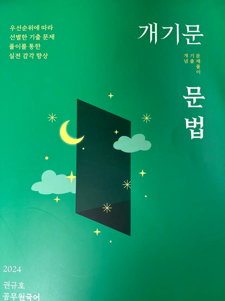 권규호 개기문 문법