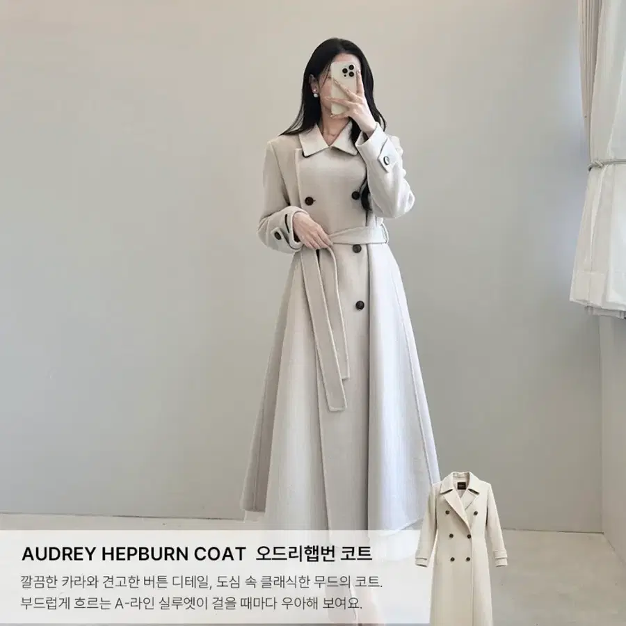 라이트미 오드리 햅번 코트
