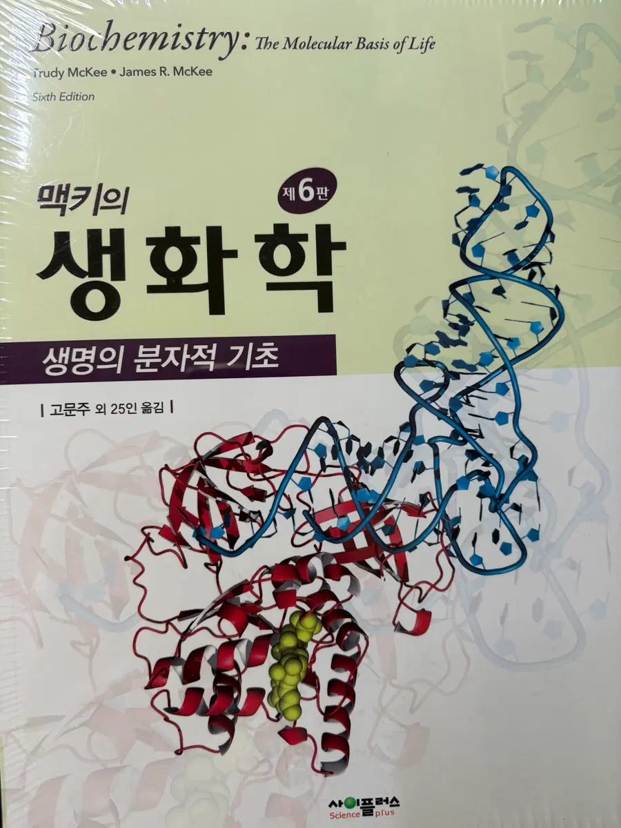 맥키의 생화학 생명의 분자적 기초 제6판