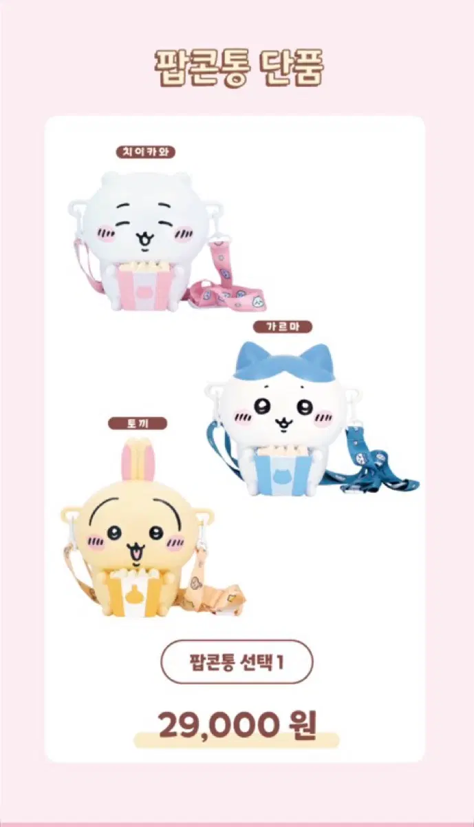 CGV 먼작귀 치이카와 하치와레 우사기 팝콘통 판매합니다