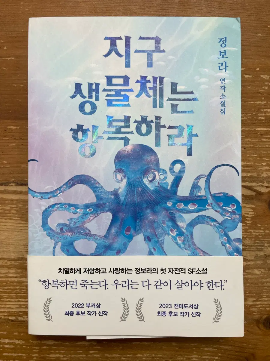 지구 생물체는 항복하라 - 정보라