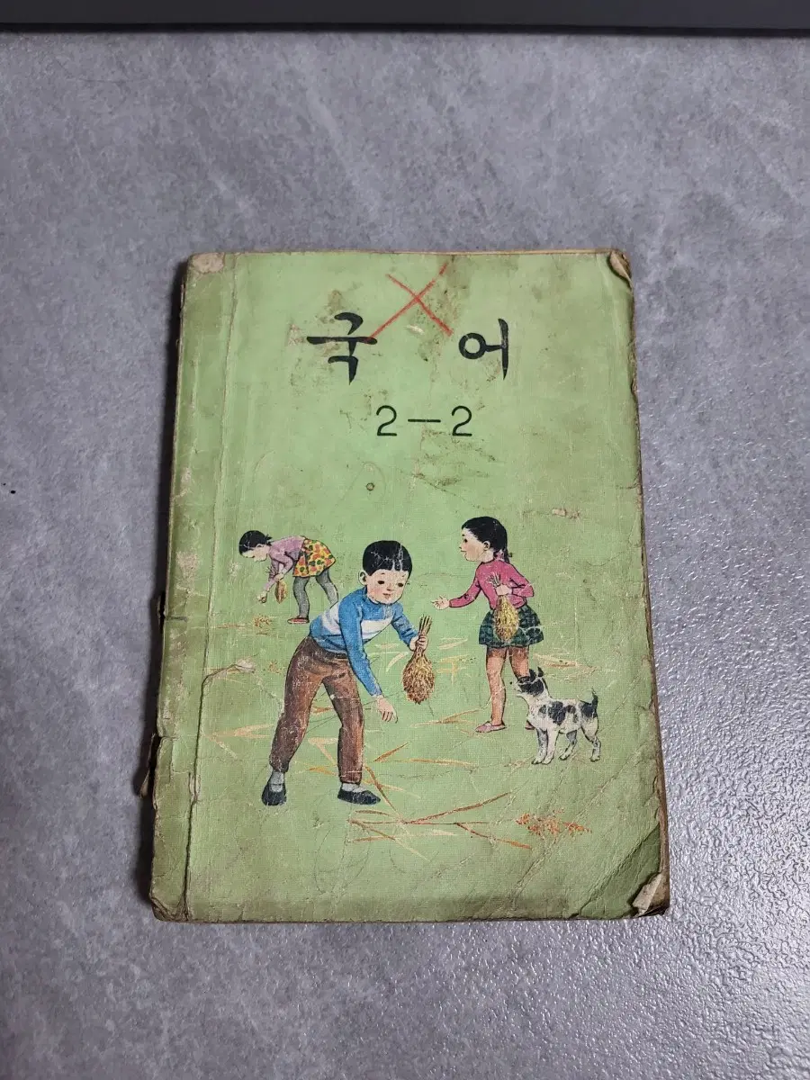 옛날 국민학교 국어 2학년 교과서