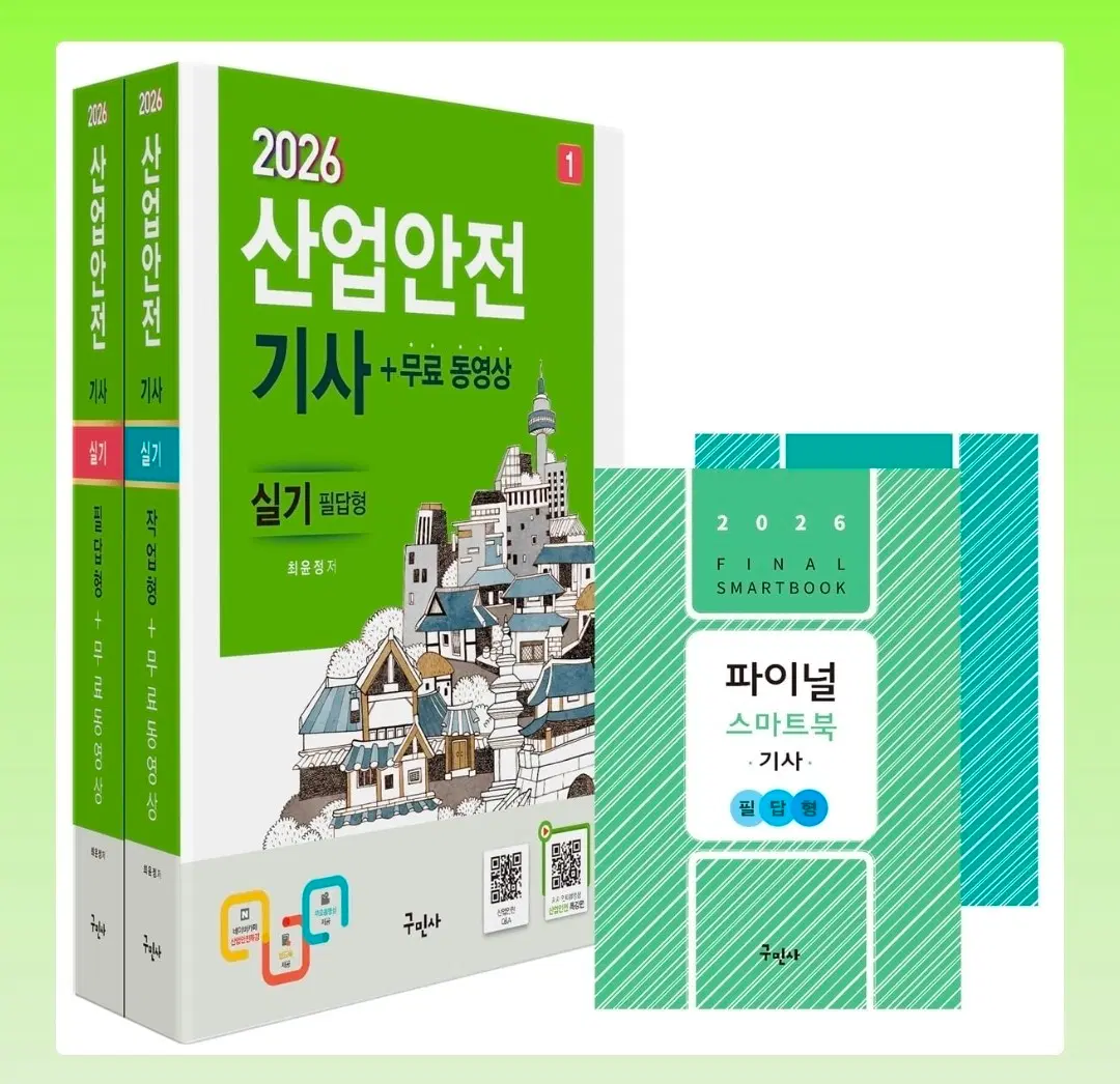 구민사 산안기 2026 실기책(작업형+필답형) 부록책 포함