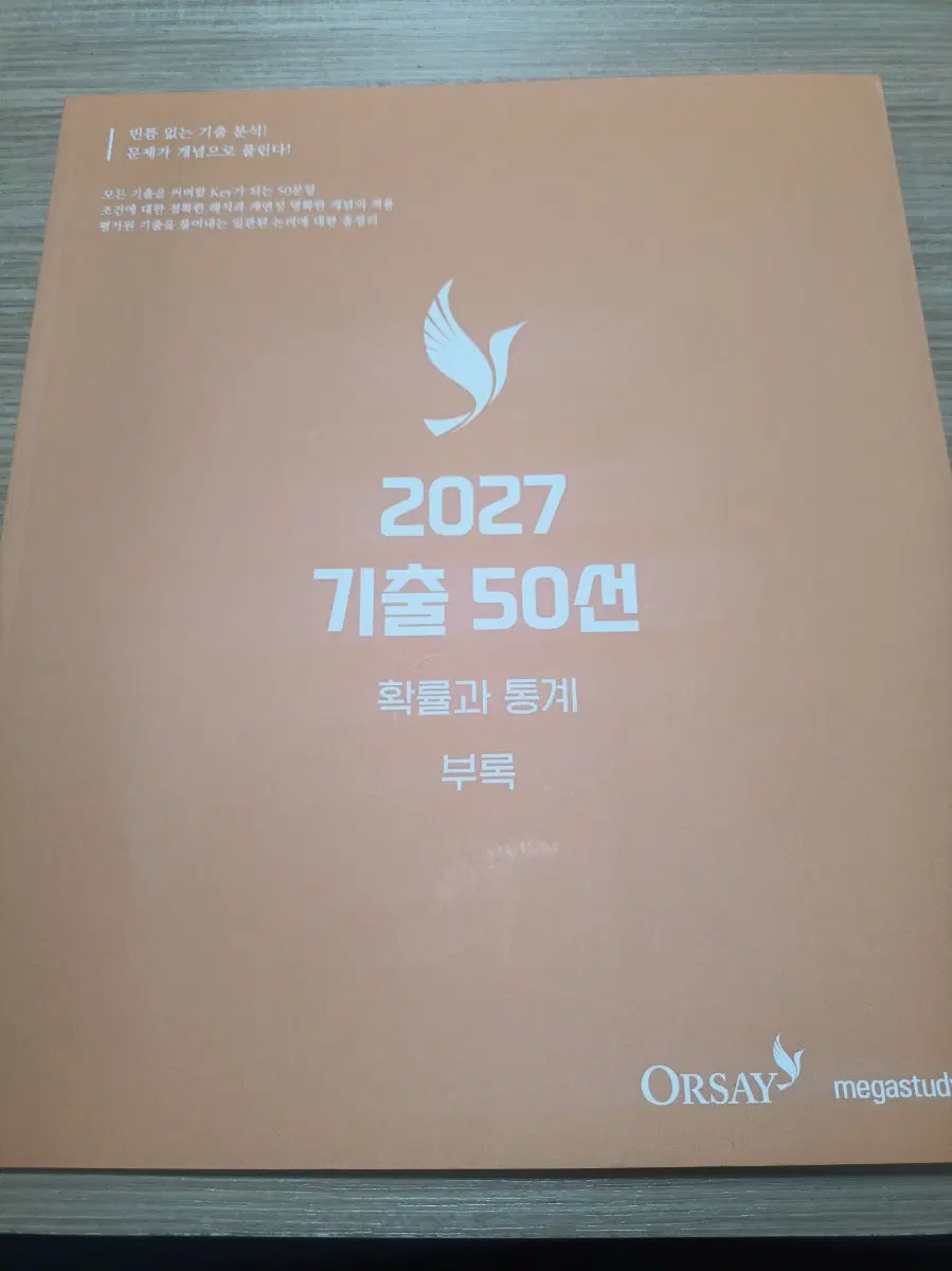 메가스터디 오르새 T 2027 기출 50선 부록 확통 확률과 통계