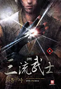 삼류무사 2부 1-16 완결 신무협 소설
