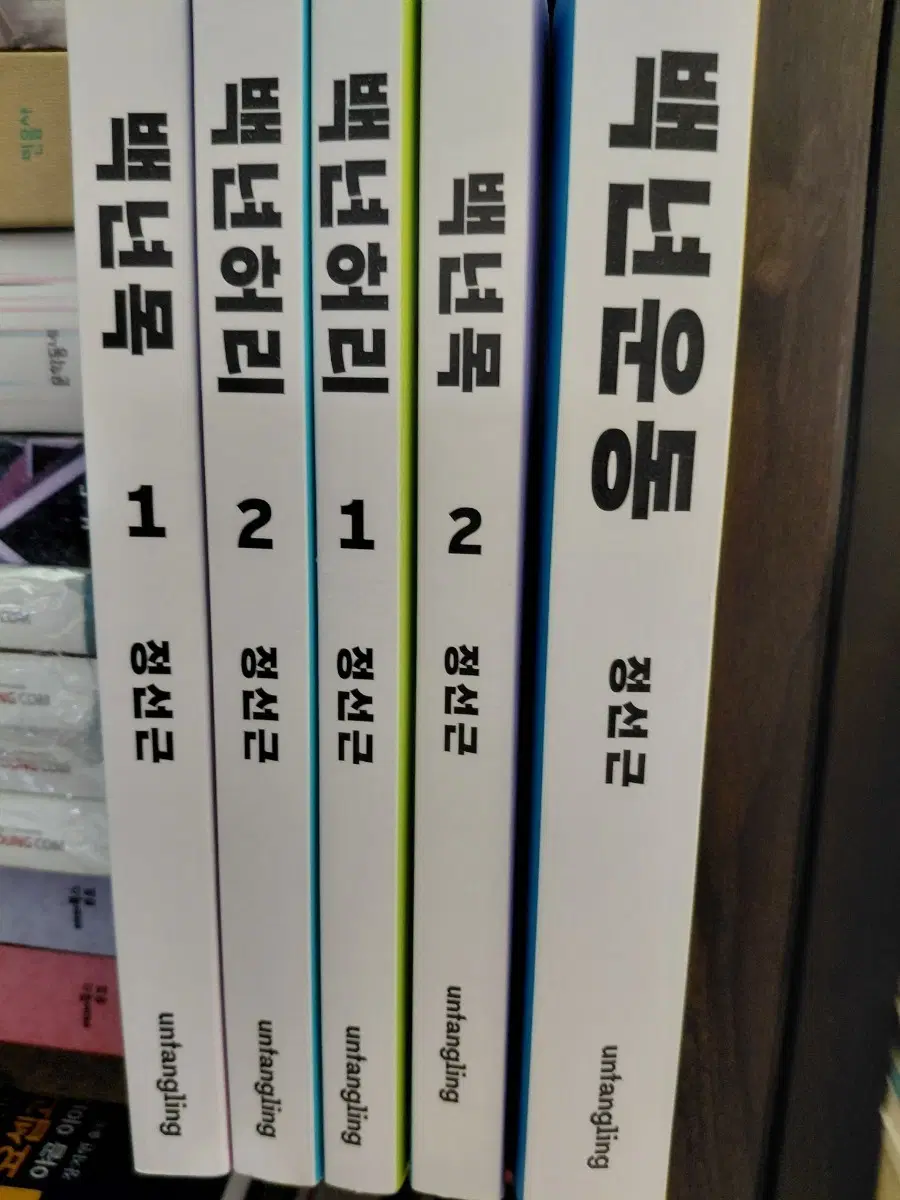 백년허리 백년목 백년운동