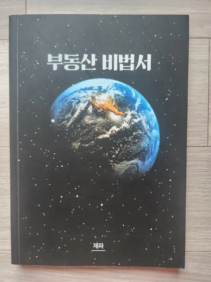 부동산 비법서