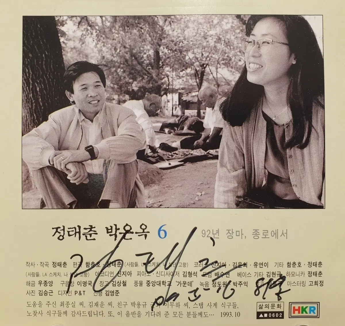 [싸인 CD] 정태춘 박은옥 6 - 92년 장마, 종로에서 CD