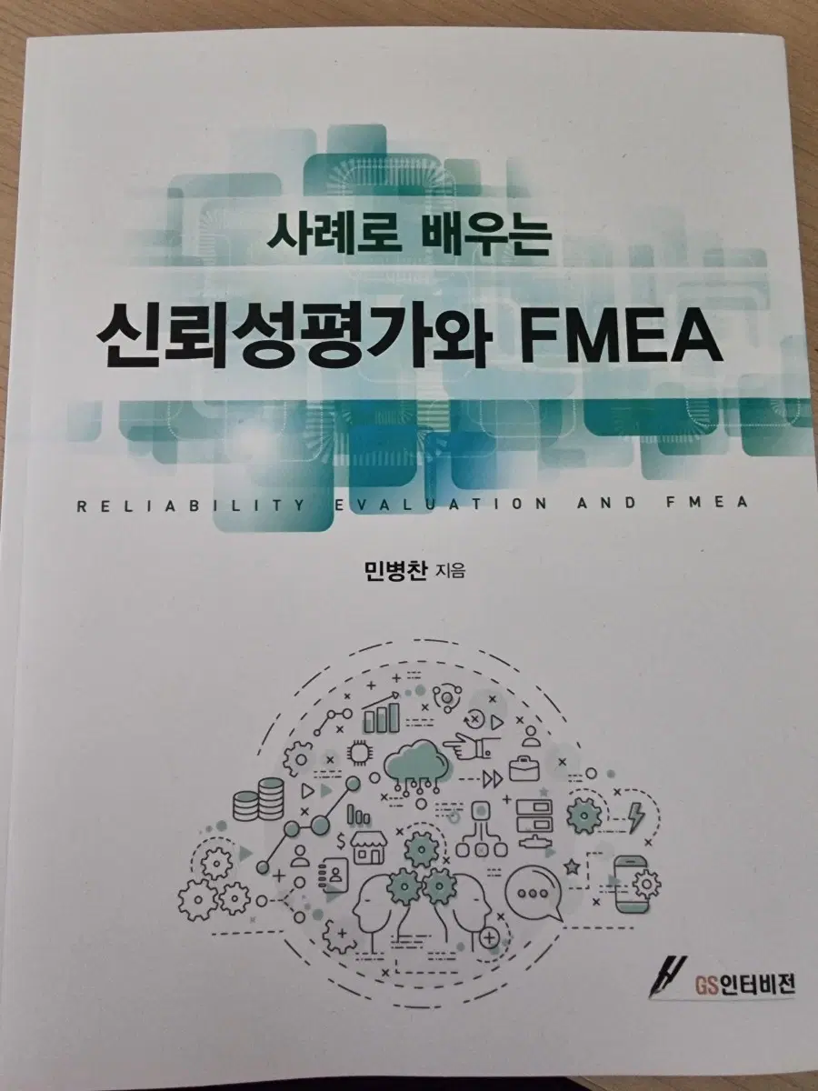사례로 배우는 신뢰성평가와 FMEA 새 책