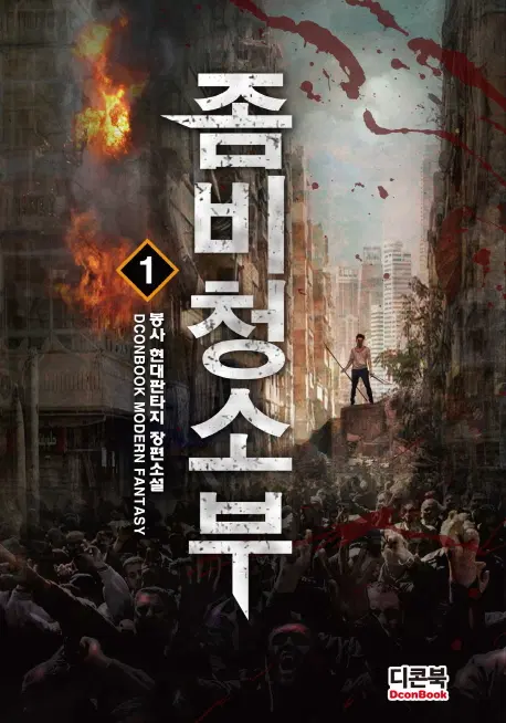 좀비 청소부 1-10 완결 현대 판타지