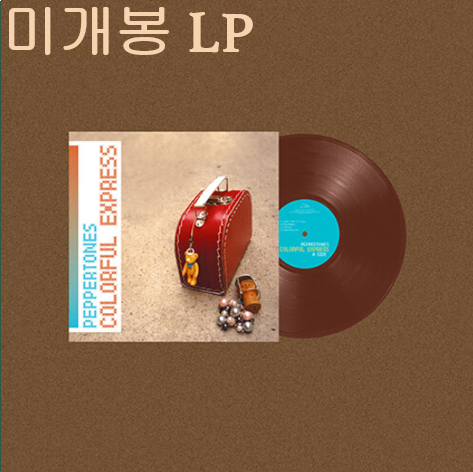 페퍼톤스 (Peppertones) - 1집 / Colorful Express (미개봉, Solid Brown 2LP)