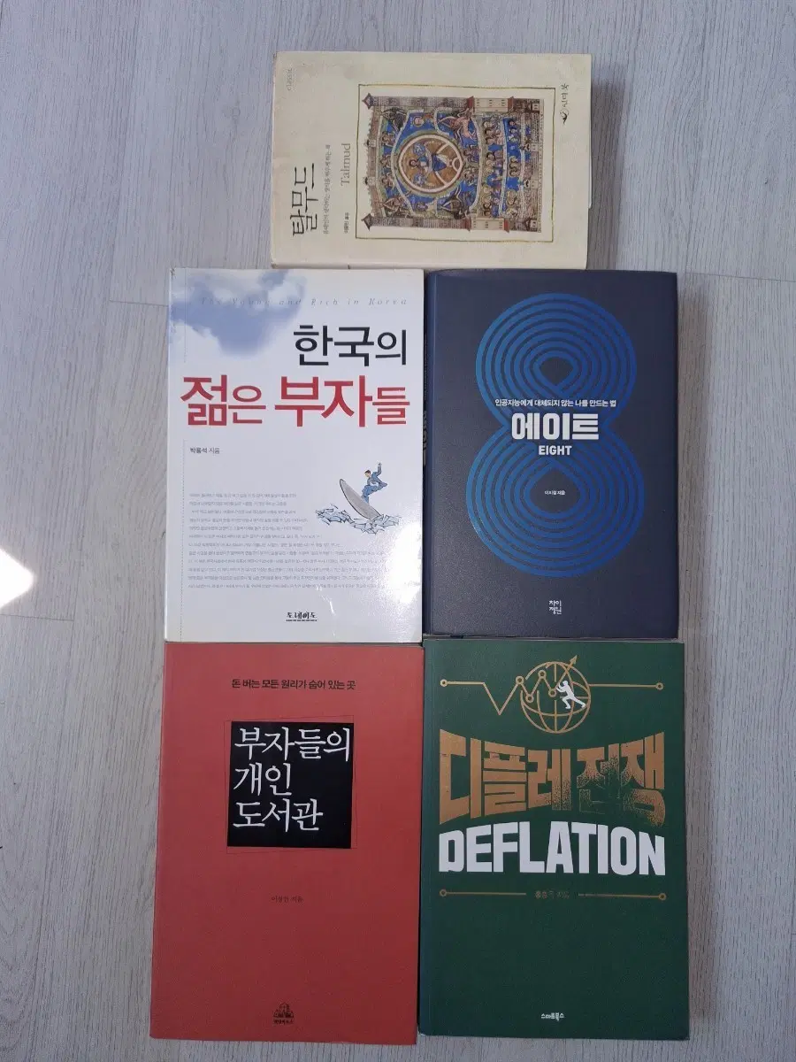 부산 탈무드, 한국의 젊은 부자들, 에이트, 부자들의 개인 도서관, 디플레이션