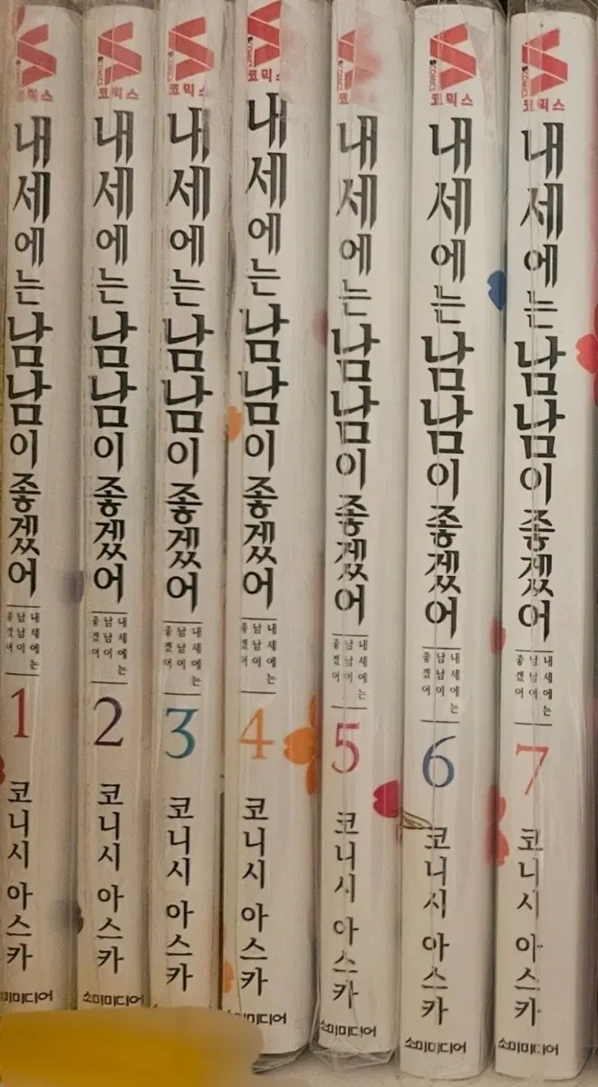 내세에는 남남이 좋겠어 내세남남 1~7권 일괄