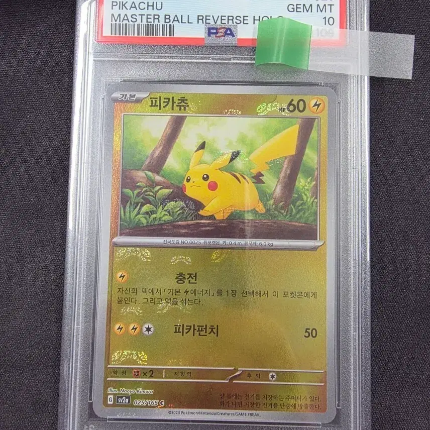 포켓몬 등급카드 피카츄 마스터볼 151 PSA10