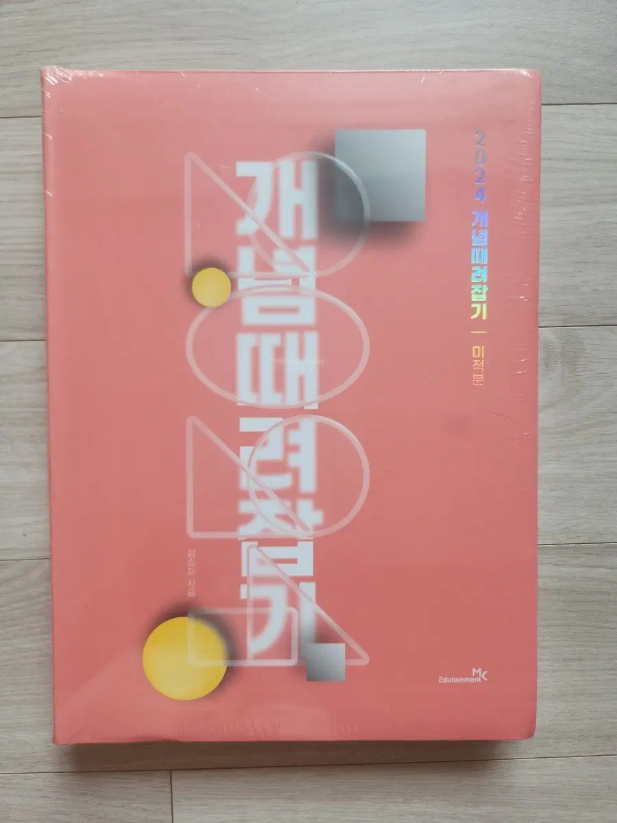 개념때려잡기 미적분 2024(미사용)