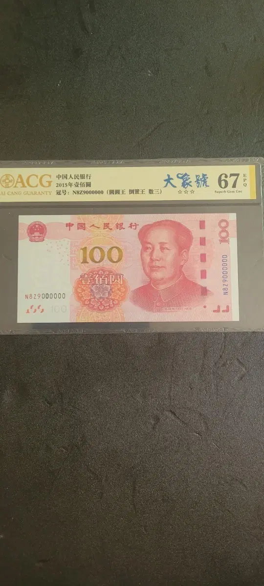 중국 인민은행 100위안권 89000000