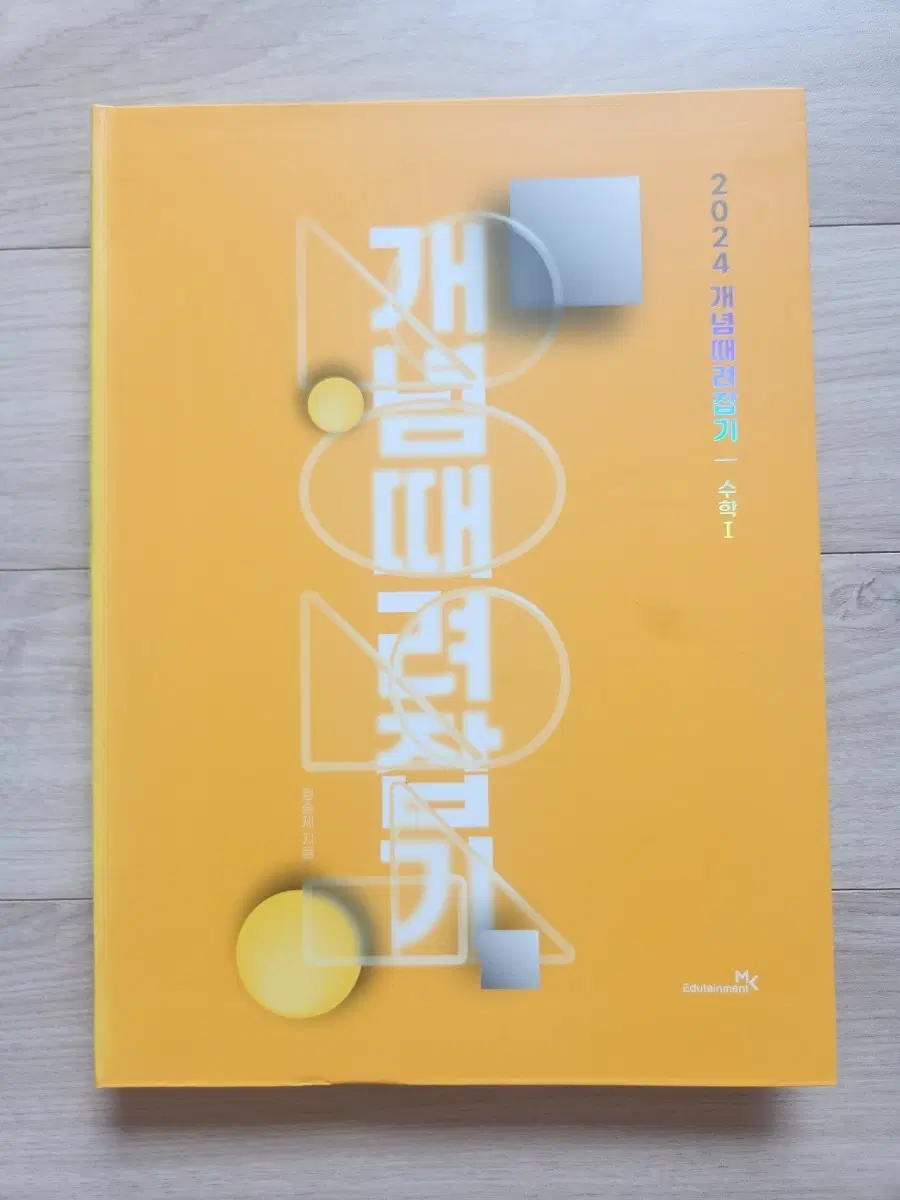 개념때려잡기 수학I 2024(미사용)