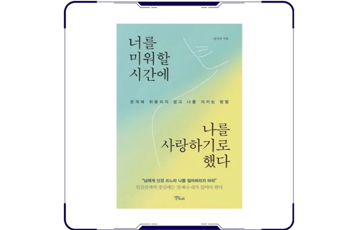새상품)너를 미워할 시간에 나를 사랑하기로 했다(윤서진)