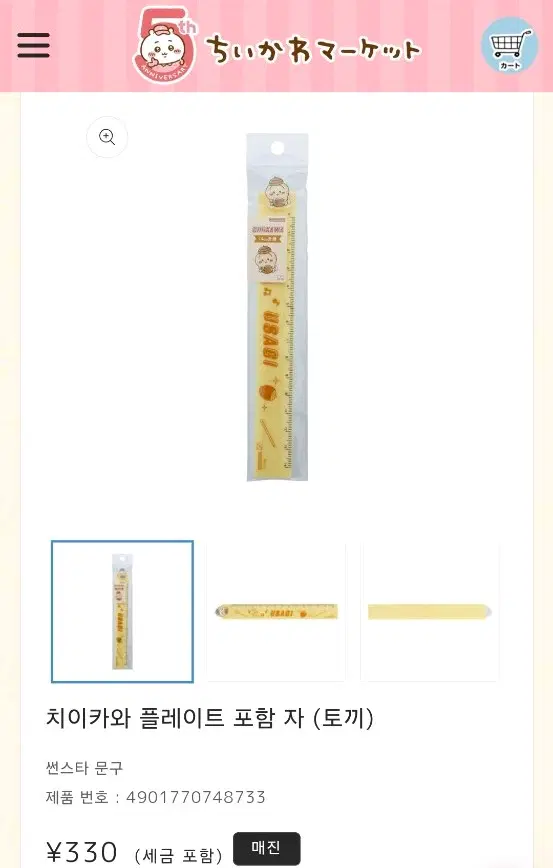 반다이 치이카와 14cm 자 우사기