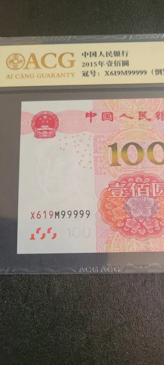 2015년 중국 100위안 지폐 61999999