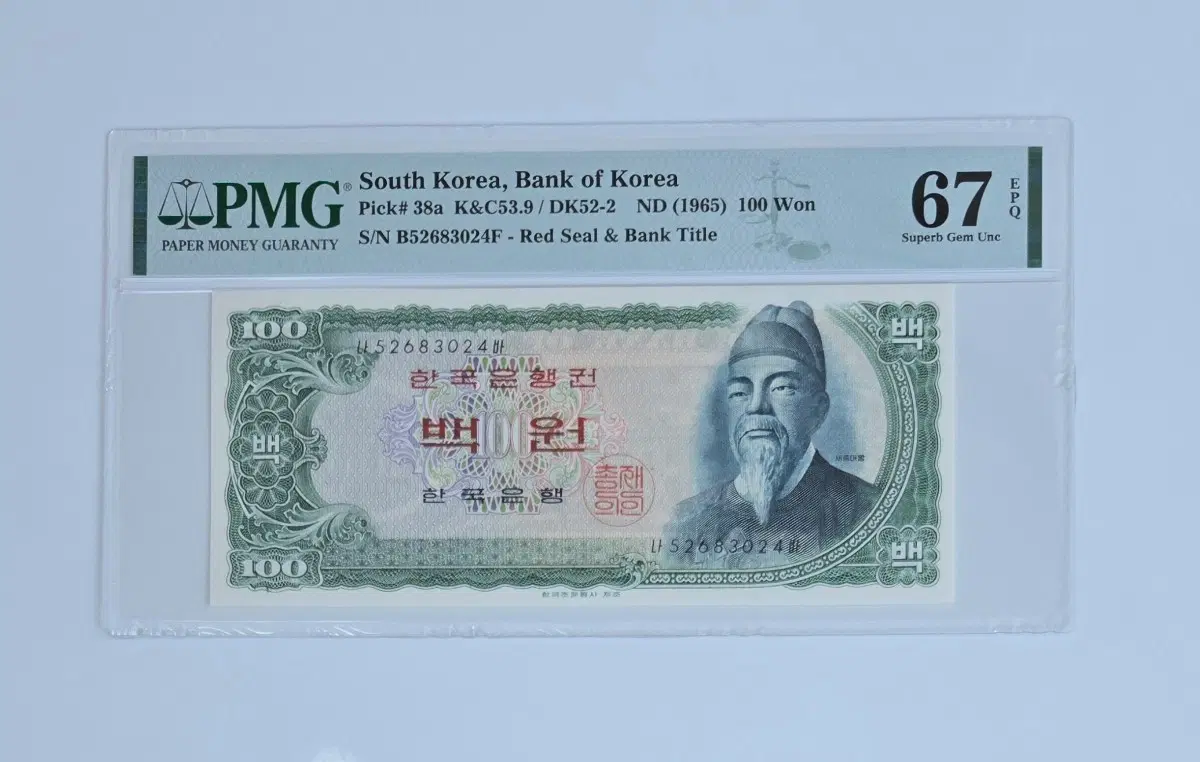 세종백원 적색지 지폐 PMG 67등급
