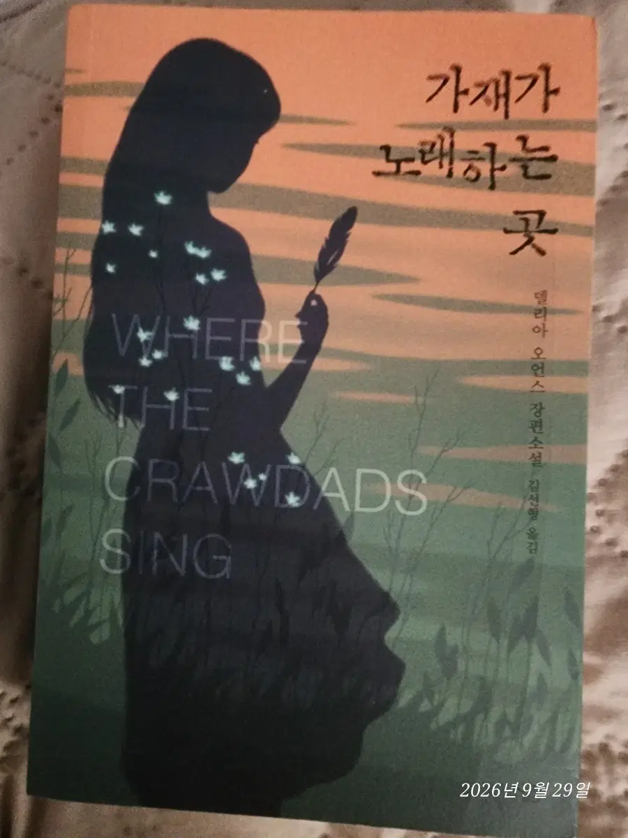 가재가 노래하는 곳