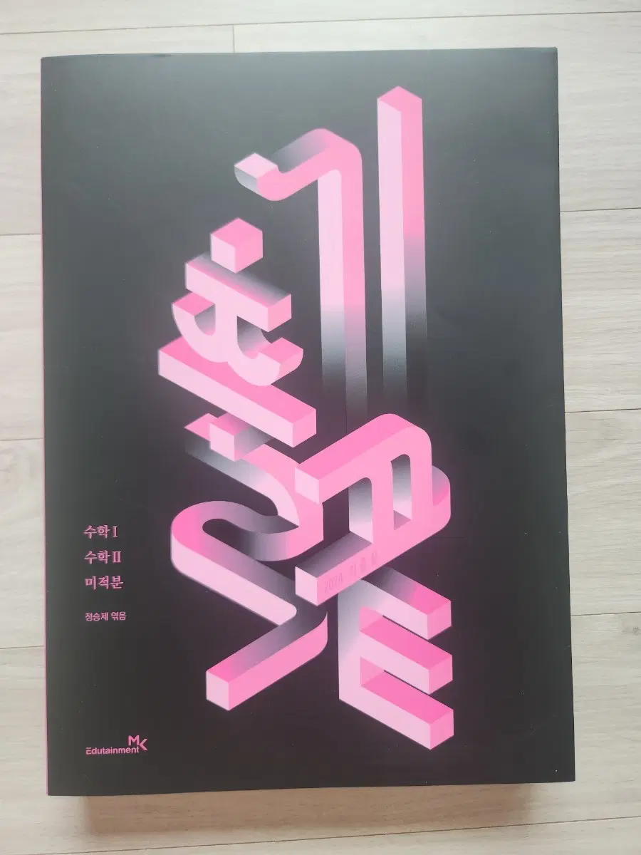 정승제 기출끝 수학I,수학I,미적분 2024(미사용)