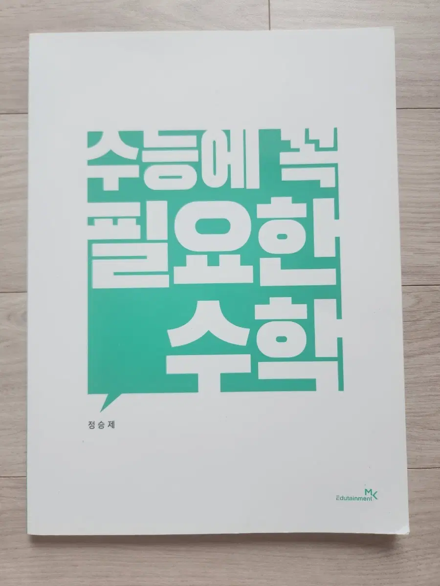 정승제 수능에 꼭 필요한 수학