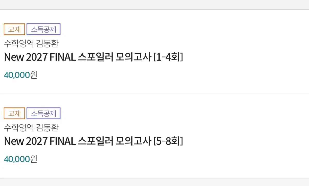 김동환 수학 모의고사 파이널 전회차 8회분 급처합니다