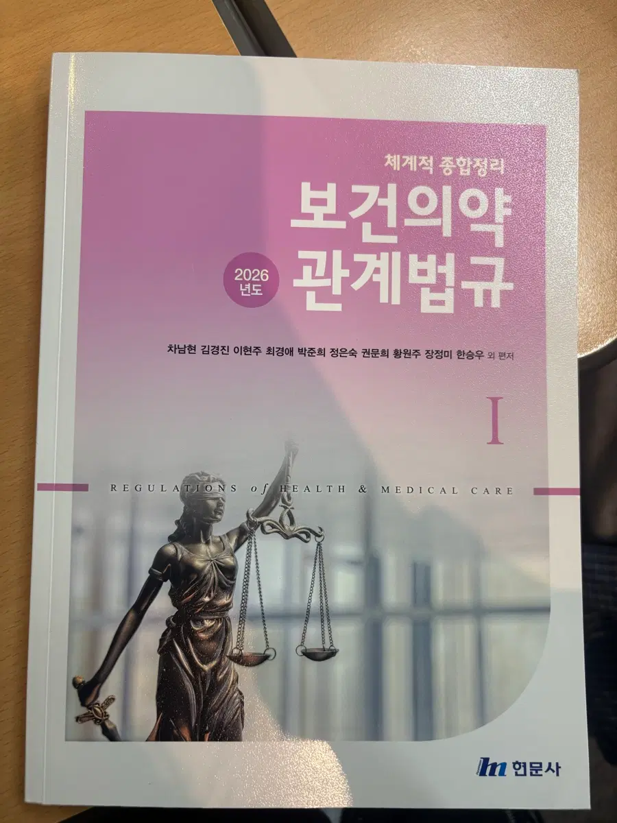 보건의료관계법규2026년도 구합니다