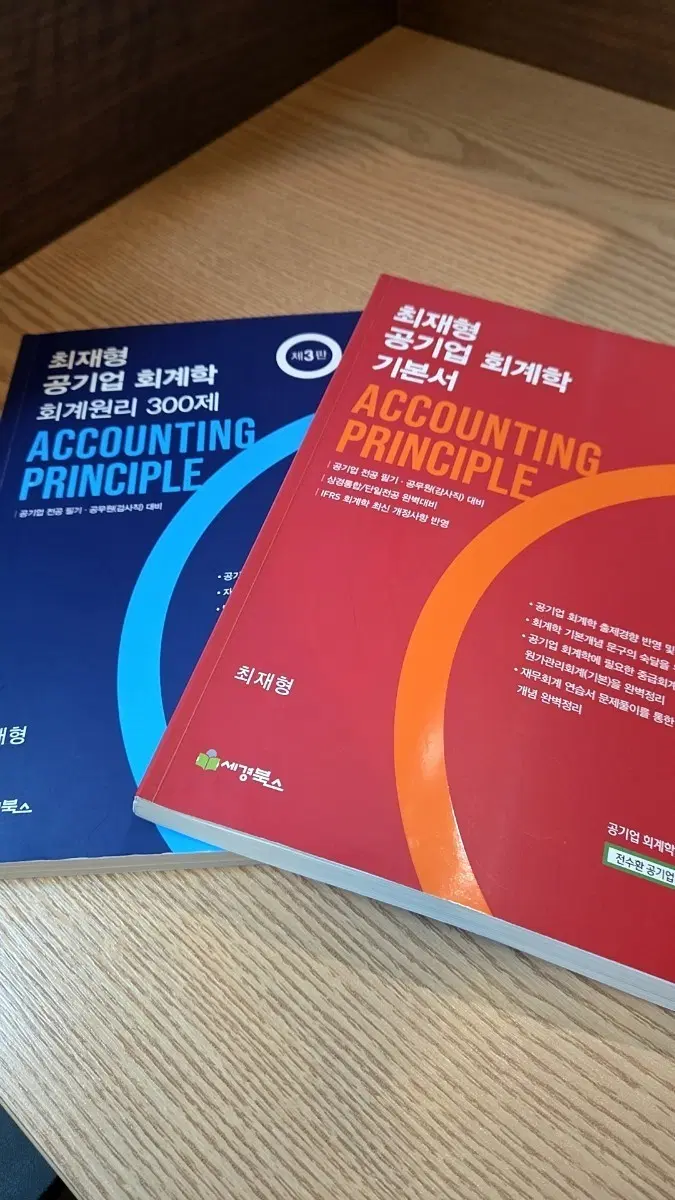 [최재형] 회계원리 & 공기업 회계학 기본서