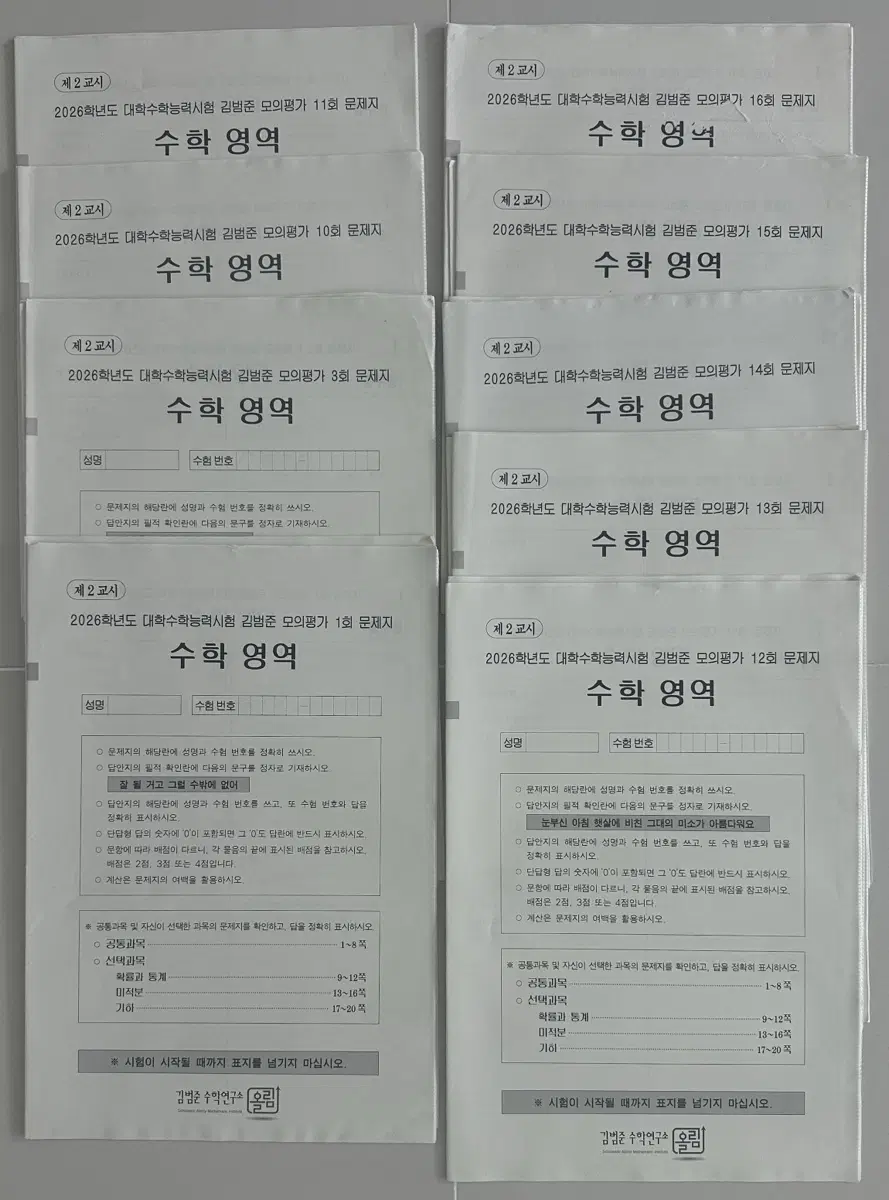 26 수능 김범준 실전모의고사 팝니다.