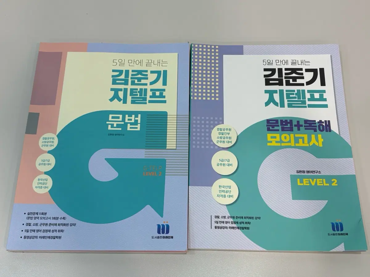 미래인재 김준기 지텔프 교재 판매합다