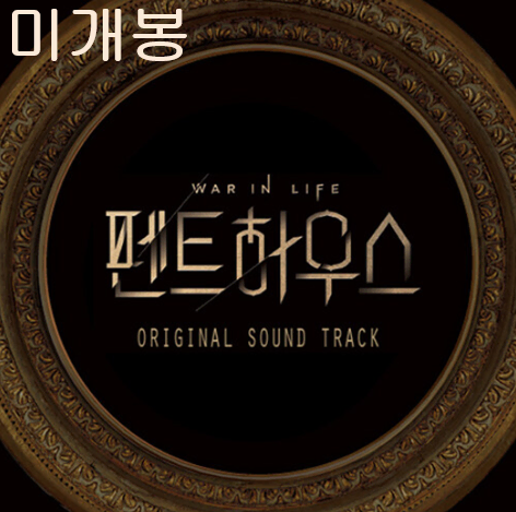 펜트하우스 O.S.T (미개봉, CD) - 김준수, 백지영, 이예준