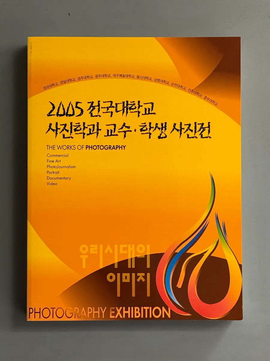 2005 전국대학교 사진학과 교수 학생 사진전 작품집