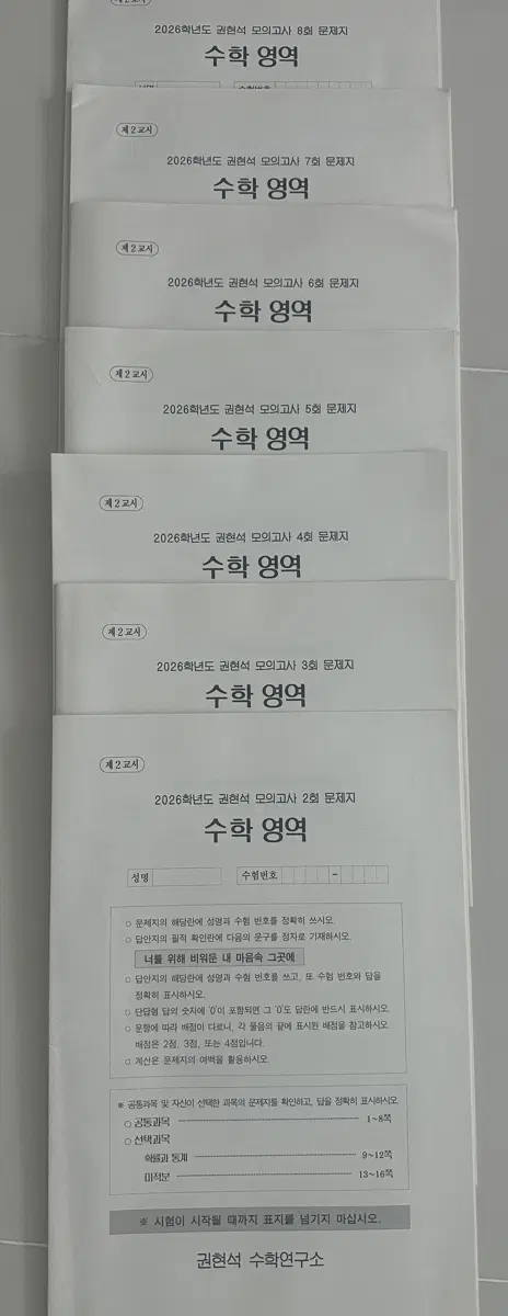 26 수능대비 권현석 수학 모의고사 판매합니다.