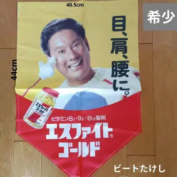 에스파이트 골드 선전물 비트 타케시 레트로 상품