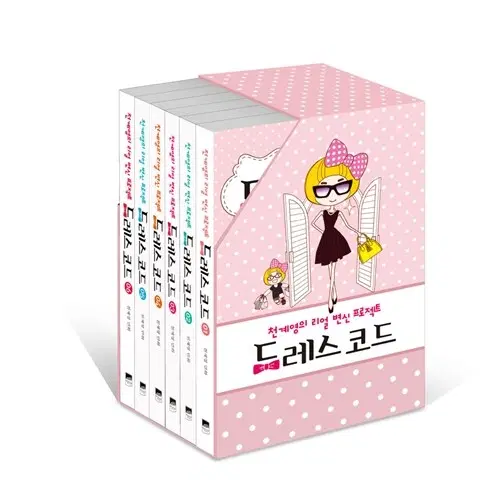 드레스코드 천계영 1~6 (북케이스o)