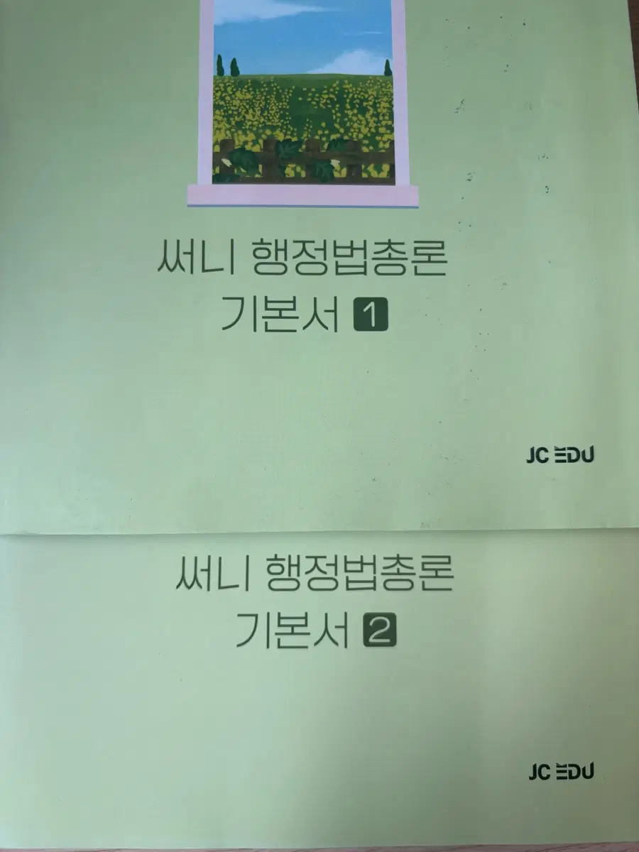 써니 행정법총론 기본서 1, 2권 세트