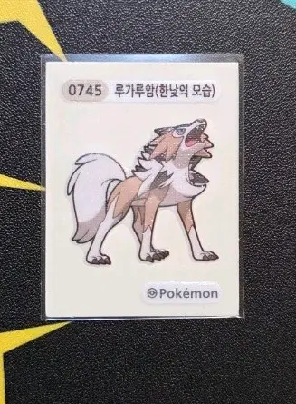 포켓몬 루가루암 한낮의 모습 띠부씰