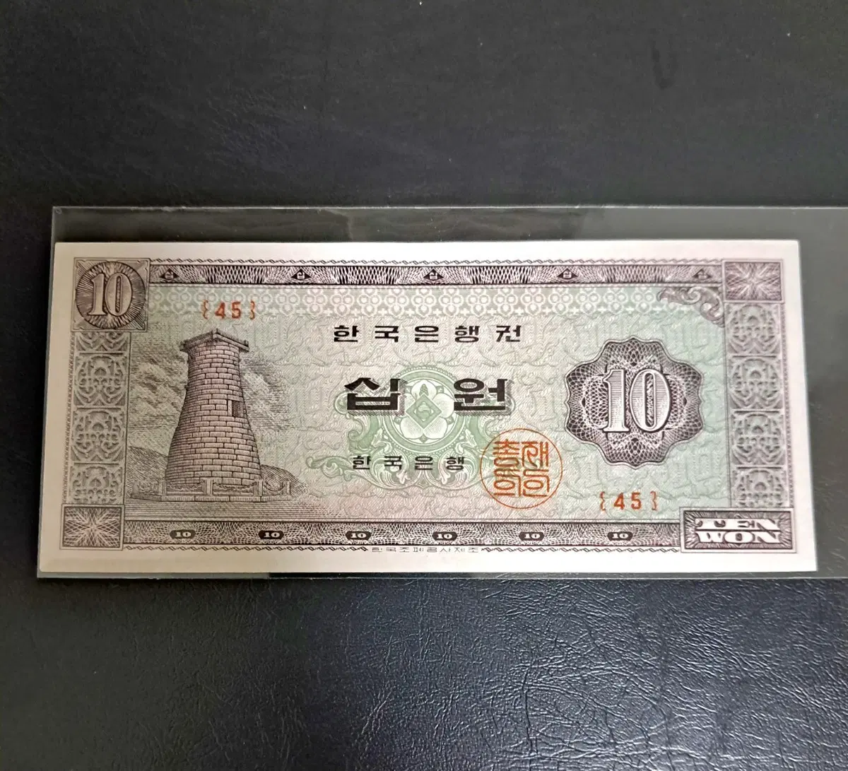 첨성대10원 유년도 45번 미사용