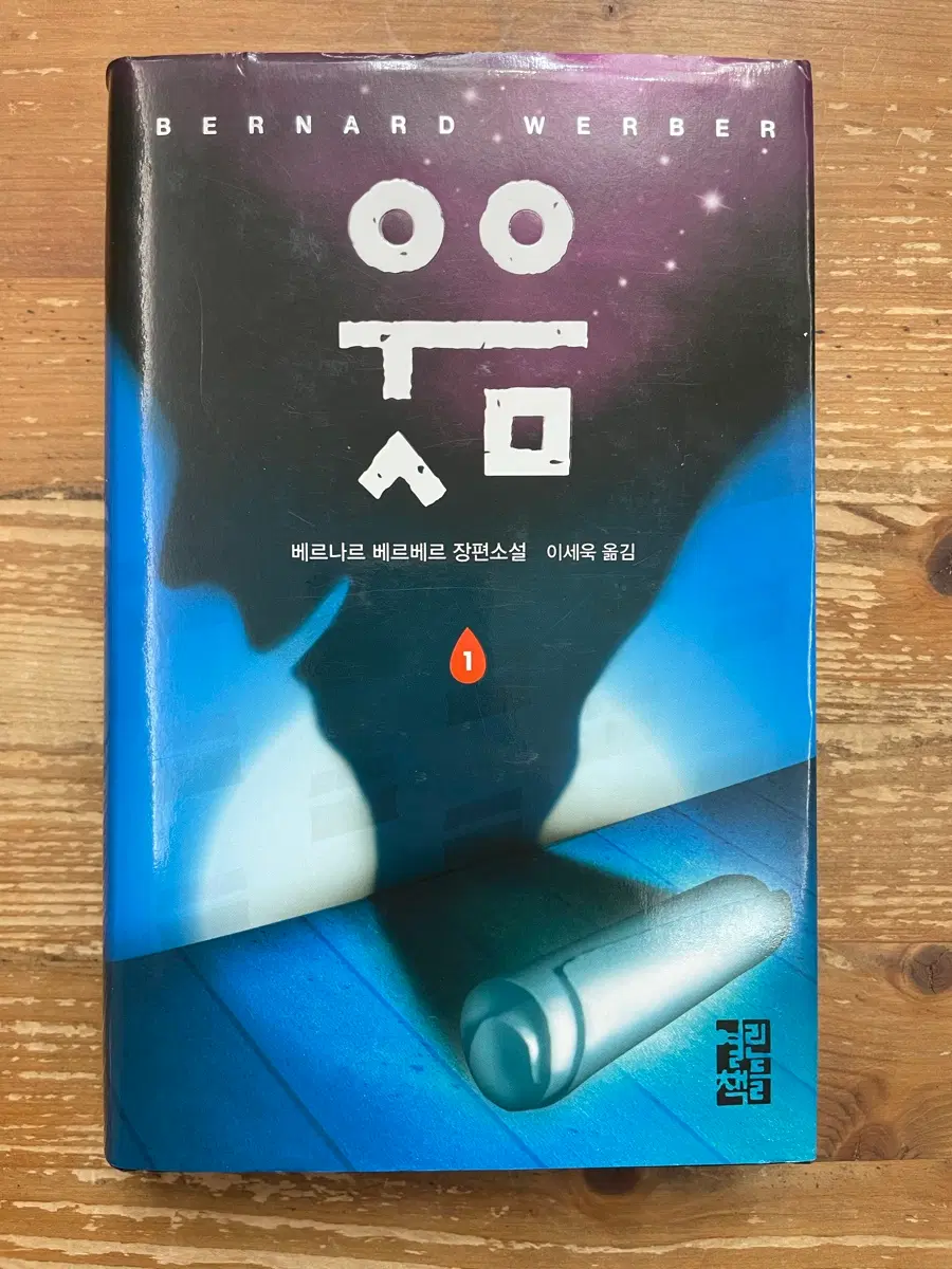 웃음 1 - 베르나르 베르베르